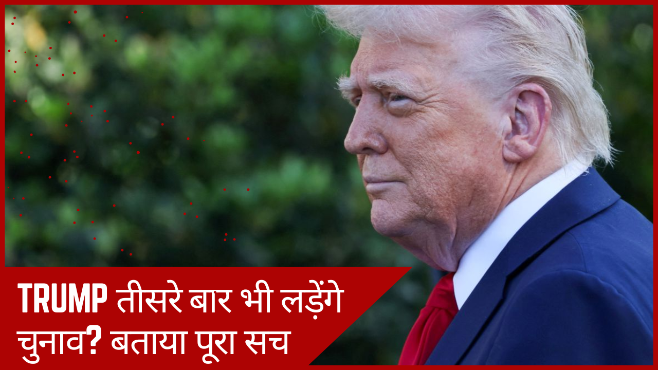 Trump तीसरे बार भी लड़ेंगे चुनाव? बताया पूरा सच